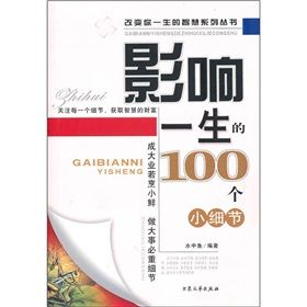 《影響一生的100個小細節》