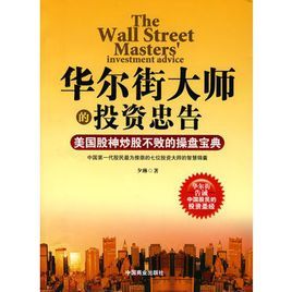 華爾街大師的投資忠告：美國股神炒股不敗的操盤寶典