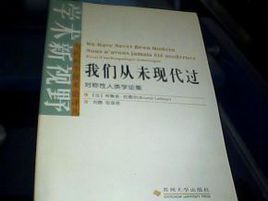 我們從未現代過：對稱性人類學論集