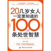 20幾歲女人一定要知道的100條處世智慧