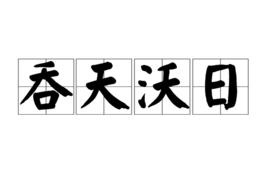 吞天沃日