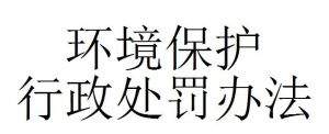 環境保護行政處罰辦法