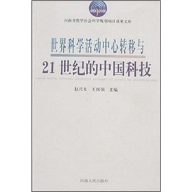 世界科學活動中心轉移與21世紀的中國科技