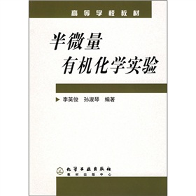 高等學校教材：半微量有機化學實驗