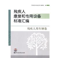 殘疾人康復和專用設備標準彙編：殘疾人用車輛卷