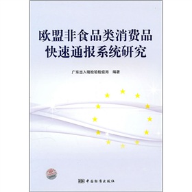 歐盟非食品類消費品快速通報系統研究