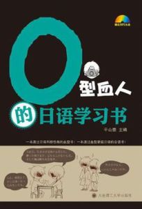 O型血人的日語學習書