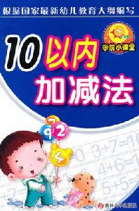 10以內加減法