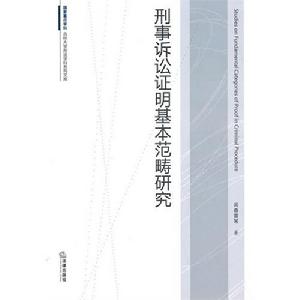 刑事訴訟證明基本範疇研究