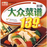 大眾菜譜139例