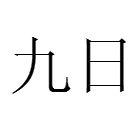 九日[漢語辭彙]