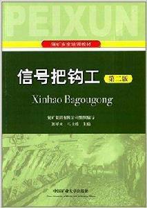 煤礦安全培訓教材：信號把鉤工