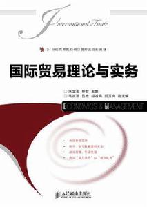 國際貿易理論與實務[主編朱金生，2011年人民郵電出版社出版]