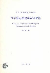 汽車客運站建築設計規範