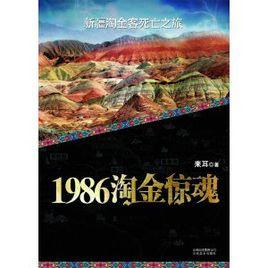 1986淘金驚魂[圖書名稱]