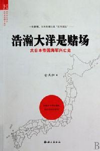 浩瀚大洋是賭場——日本帝國海軍興亡史