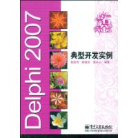 Delphi2007典型開發實例