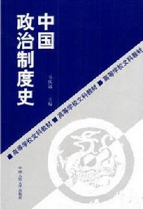 中國政治制度史[中國人民大學出版社1989年版]