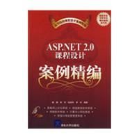 ASP.NET2.0課程設計案例精編