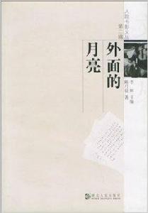 外面的月亮 外面的月亮