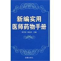 新編實用醫師藥物手冊