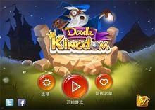 塗鴉王國 Doodle Kingdom