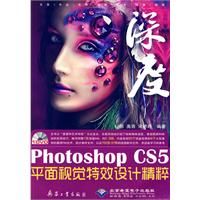 Photoshop CS5平面視覺特效設計精粹