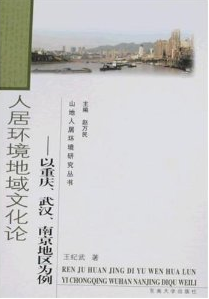 人居環境地域文化論：以重慶、武漢、南京地區為例