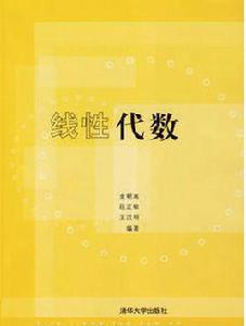 線性代數[金朝嵩編圖書]