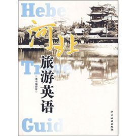 河北旅遊英語