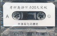 考研英語聽力20天突破