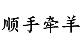 順手牽羊[漢語成語]