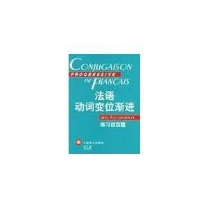 《法語動詞變位漸進練習四百題》