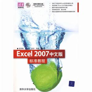 Excel2007中文版標準教程