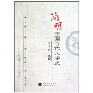 簡明中國古代文學史 