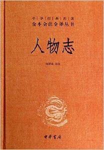 中華經典名著全本全注全譯叢書：人物誌