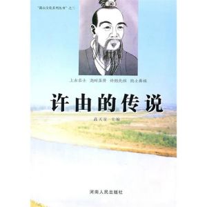 《許由的傳說》