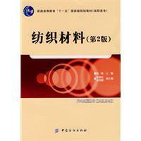 紡織材料[2009年中國紡織出版社出版圖書]