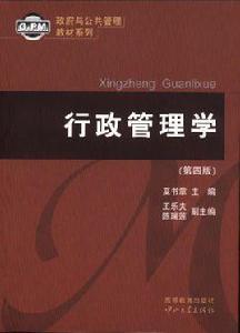 行政管理學[中國人民大學出版社圖書]