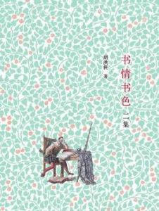 《書情書色二集》