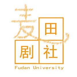 復旦大學麥田劇社