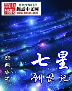 七星創世記