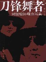 刀鋒舞者[2010年中共黨史出版社出版圖書]