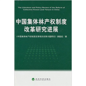 中國集體林產權制度改革研究進展