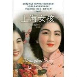 上海女孩[2010年鄺麗莎著言情小說]