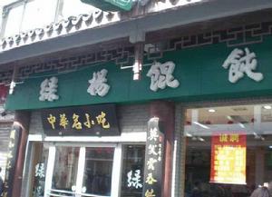 綠楊餛飩店