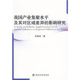 我國產業集聚水平及其對區域差異的影響研究