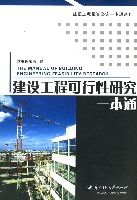 建設工程可行性研究一本通