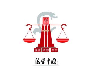 法學中國公益之歌