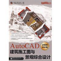 AutoCAD2009中文版建築施工圖與景觀綜合設計